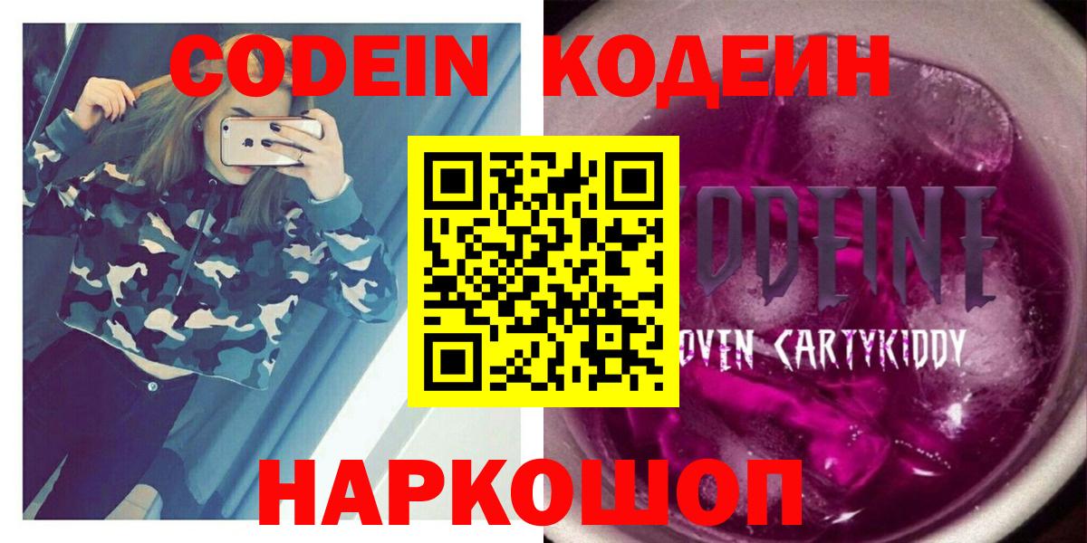 Кодеиновый сироп Lean Purple Drank  Codein Purple Drank  Вход с VPN  Волгодонск 